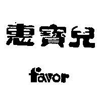 惠寶兒