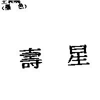壽星