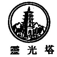 靈光塔及圖
