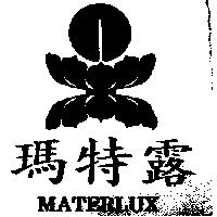 瑪特露及圖 MATERLUX