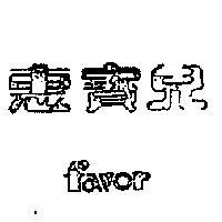 惠寶兒