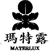 瑪特露及圖 MATERLUX