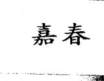嘉春