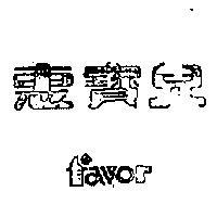 惠寶兒