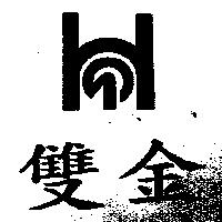 雙金及圖