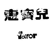 惠寶兒