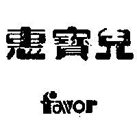 惠寶兒