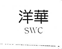 洋華 SWC