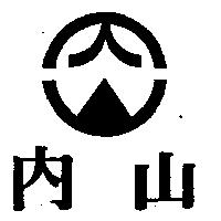 內山及圖