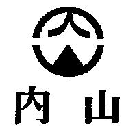 內山及圖