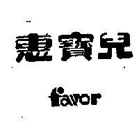 惠寶兒