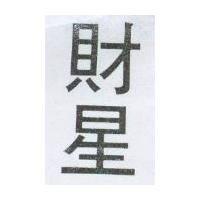財星