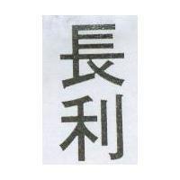 長利