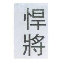 悍將