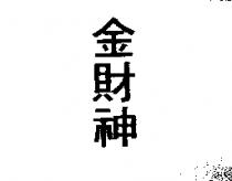 金財神