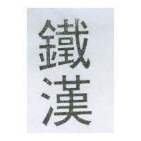 鐵漢