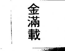 金滿載