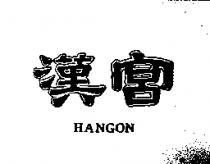 漢宮 HANGON