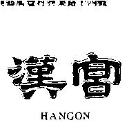 漢宮 HANGON