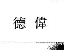 德偉