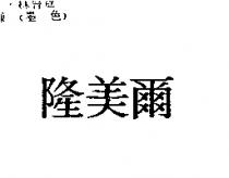 隆美爾