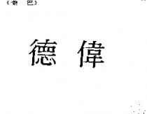 德偉