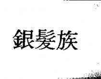 銀髮族