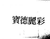 寶德麗彩
