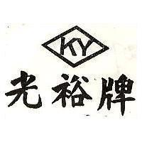 光裕牌及圖 KY