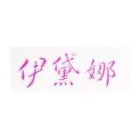 伊黛娜