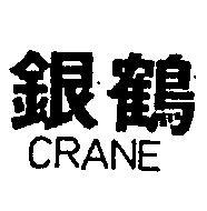 銀鶴 CRANE 