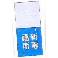 新福福斯及圖