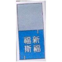 新福福斯及圖
