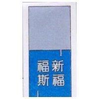 新福福斯及圖