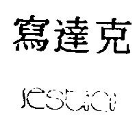 寫達克 SESTACO