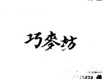 巧麥坊
