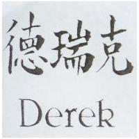 德瑞克 Derek
