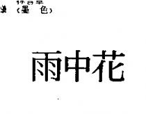 雨中花