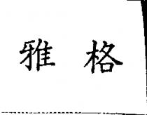 雅格