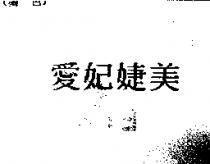 愛妃婕美