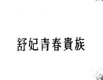 舒妃青春貴族