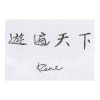 遊遍天下 RENE
