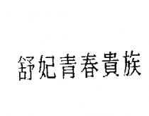 舒妃青春貴族