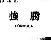 強勝 FORMULA