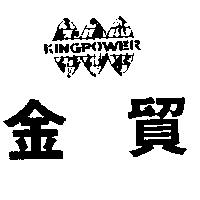 金貿及圖 KINGPOWER