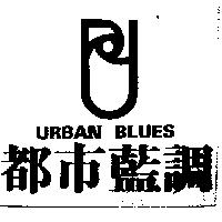 都巿藍調及圖 URBAN BLUES