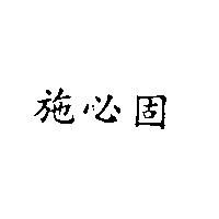 施必固