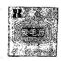 髮毛源及圖