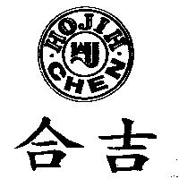 合吉及圖 HO JIH CHEN