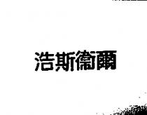 浩斯衛爾